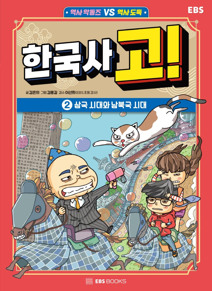 한국사 고! 2: 삼국 시대와 남북국 시대