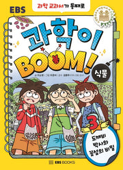 EBS 과학이 BOOM! 3: 식물