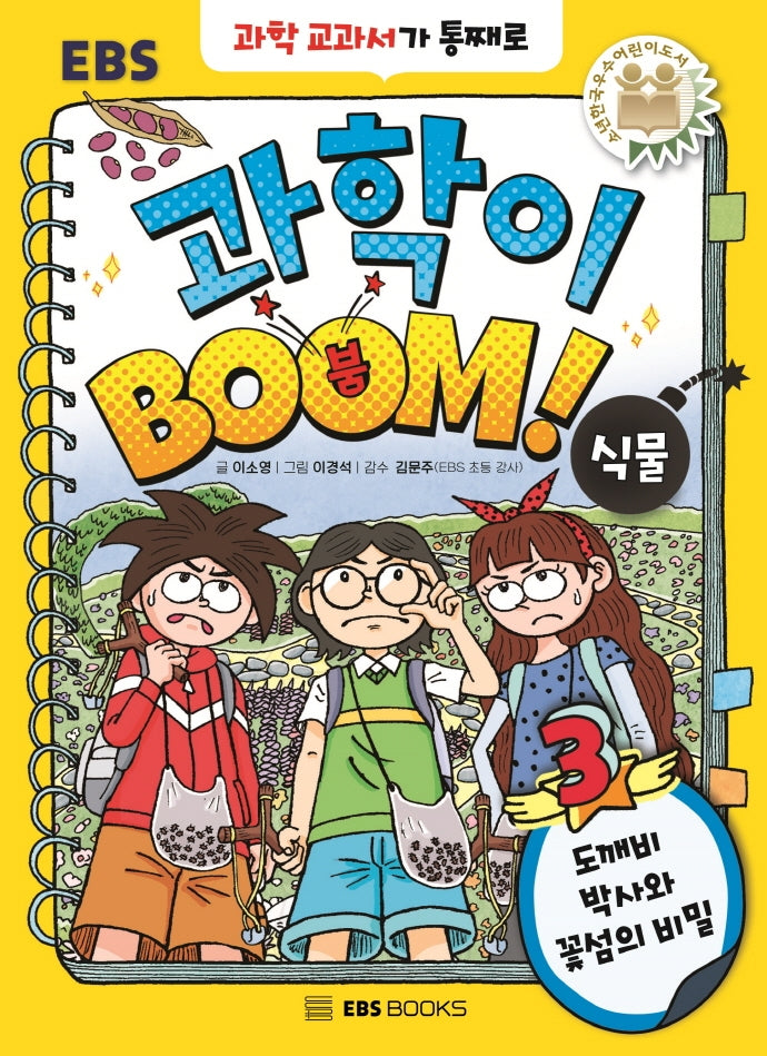 EBS 과학이 BOOM! 3: 식물