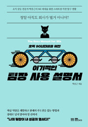이기적인 팀장 사용 설명서(오직 90년대생을 위한)