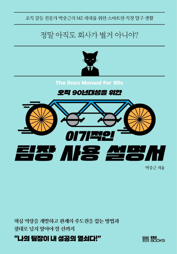 이기적인 팀장 사용 설명서(오직 90년대생을 위한)