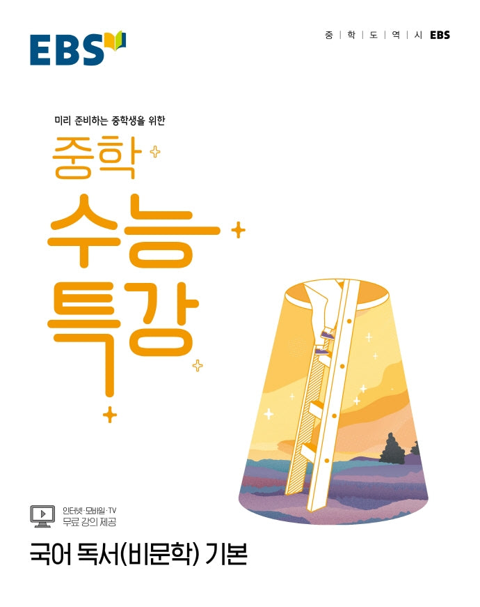 EBS 중학 수능특강 국어 독서(비문학) 기본