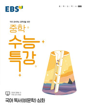 EBS 중학 수능특강 국어 독서(비문학) 심화