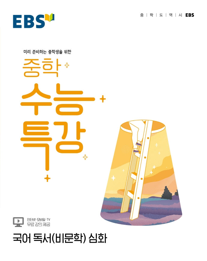 EBS 중학 수능특강 국어 독서(비문학) 심화