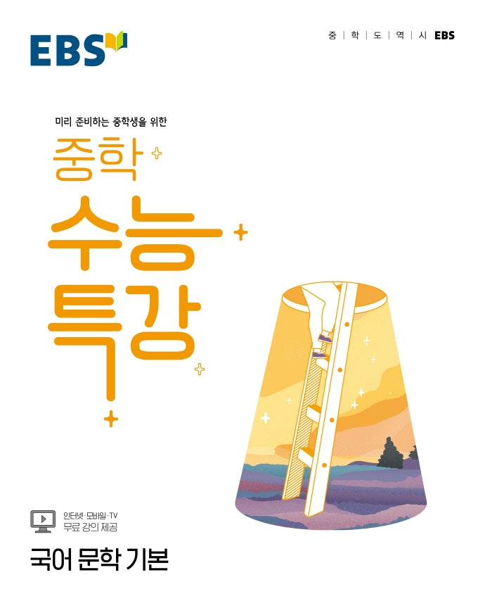 EBS 중학 수능특강 국어 문학 기본