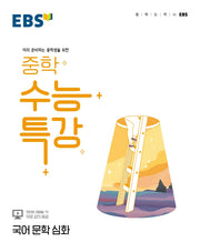EBS 중학 수능특강 국어 문학 심화
