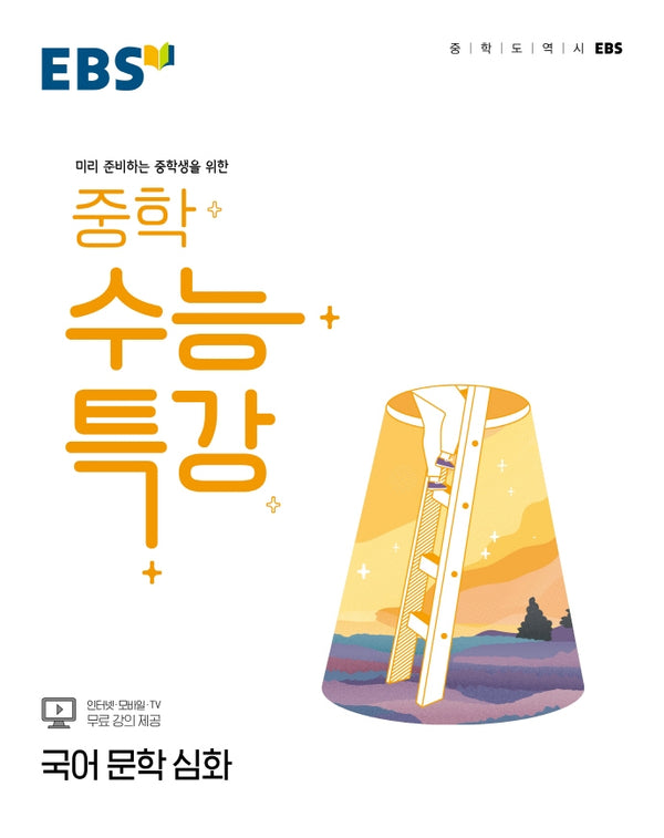 EBS 중학 수능특강 국어 문학 심화
