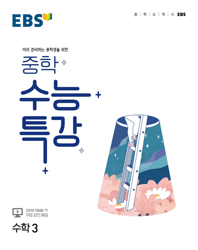 EBS 중학 수능특강 수학 3