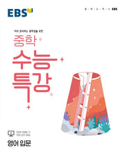 EBS 중학 수능특강 영어 입문