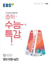 EBS 중학 수능특강 영어 유형+실전