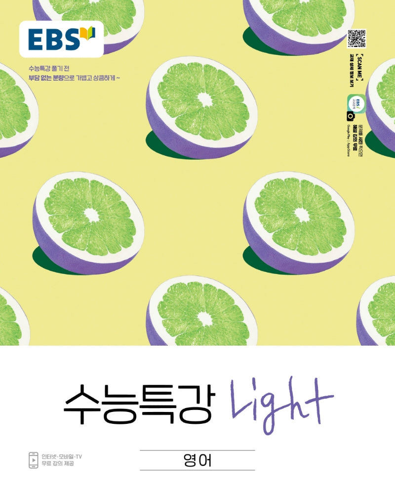 EBS 수능특강 Light 고등 영어(2025)