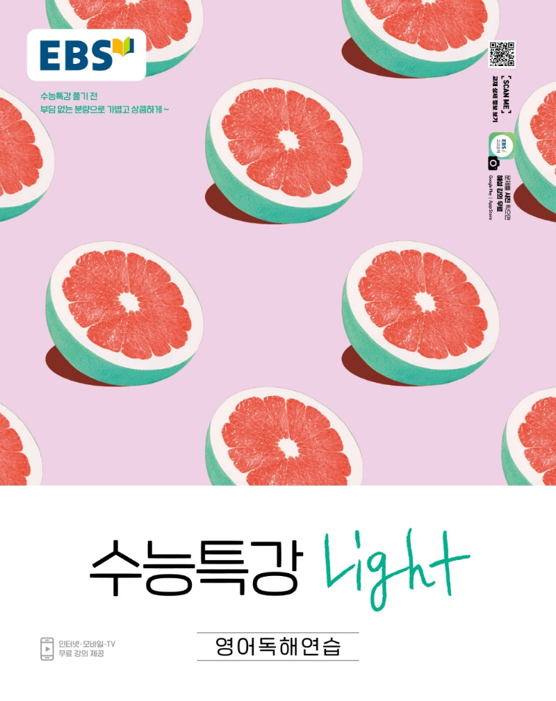 EBS 수능특강 Light 고등 영어독해연습(2025)