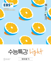 EBS 수능특강 Light 고등 영어듣기(2026)