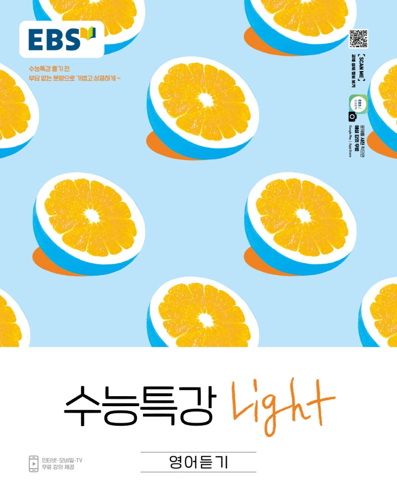 EBS 수능특강 Light 고등 영어듣기(2026)