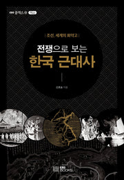 전쟁으로 보는 한국 근대사