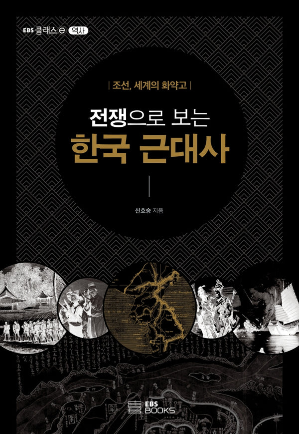 전쟁으로 보는 한국 근대사