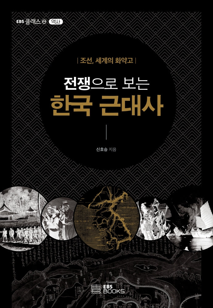 전쟁으로 보는 한국 근대사