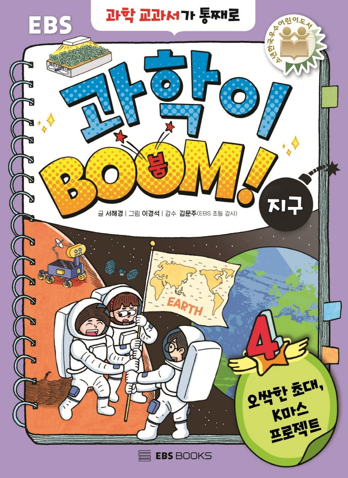 EBS 과학이 BOOM! 4: 지구