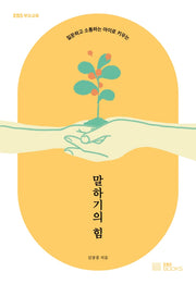 말하기의 힘(EBS부모교육)