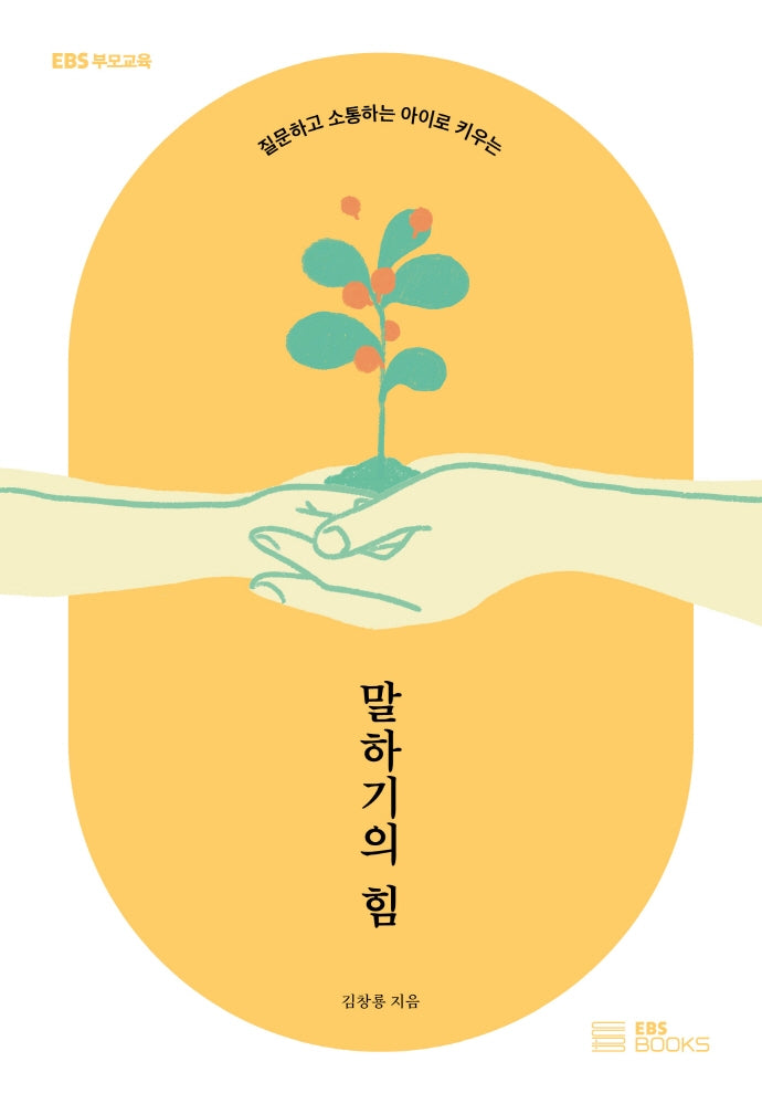 말하기의 힘(EBS부모교육)