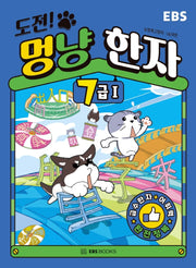도전! 멍냥 한자 7급 1