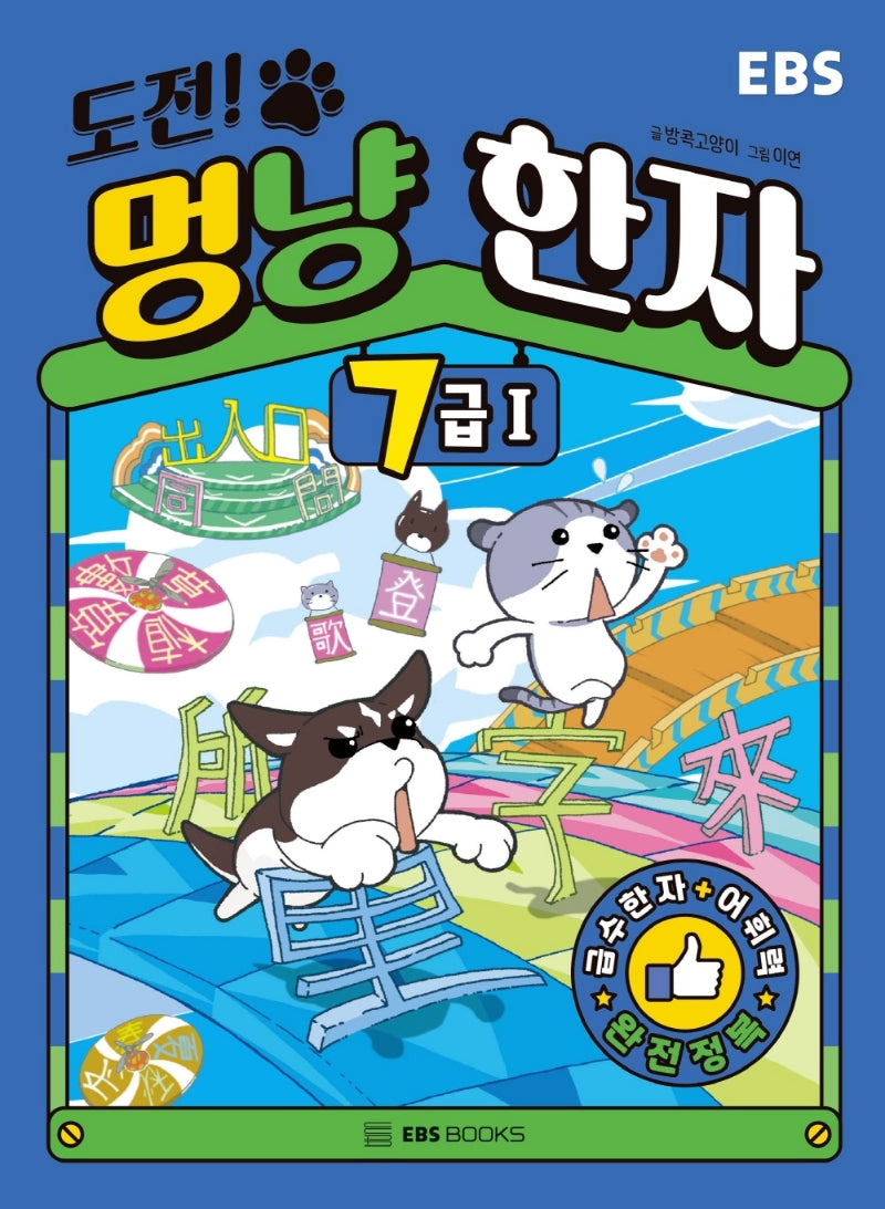 도전! 멍냥 한자 7급 1