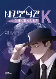 사건분석관K: 미래범죄 수사일지