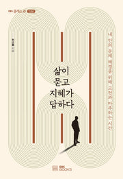 삶이 묻고 지혜가 답하다(EBS 클래스e 인문)