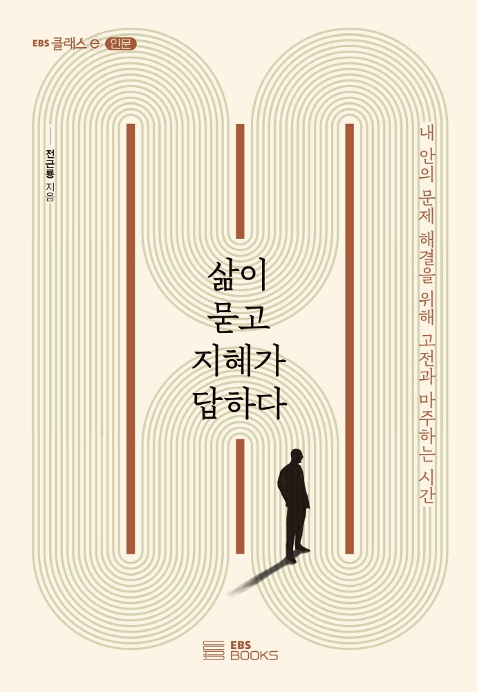 삶이 묻고 지혜가 답하다(EBS 클래스e 인문)