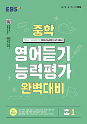 EBS 중학 영어듣기 능력평가 완벽대비 중1