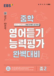 EBS 중학 영어듣기 능력평가 완벽대비 중2