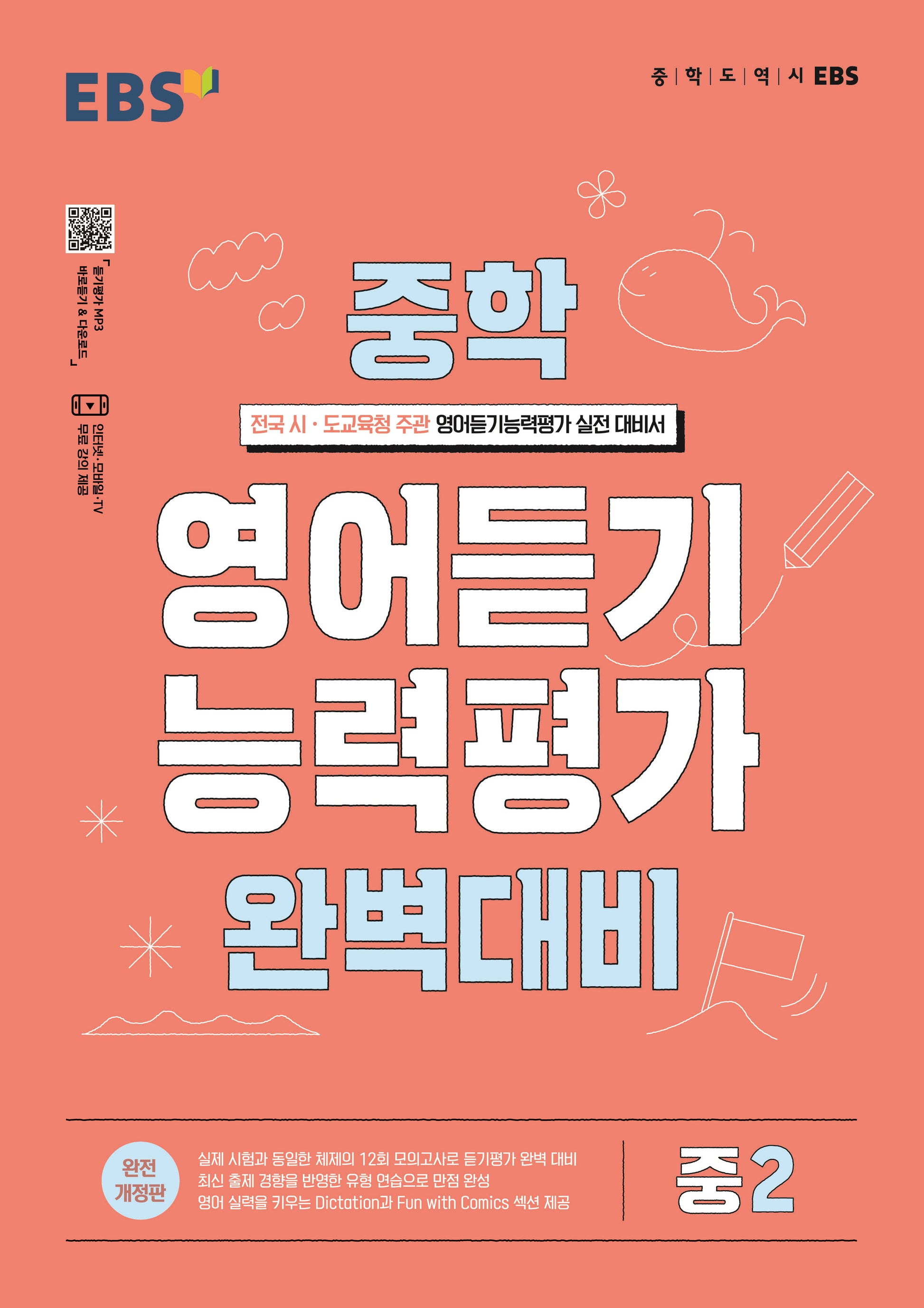 EBS 중학 영어듣기 능력평가 완벽대비 중2