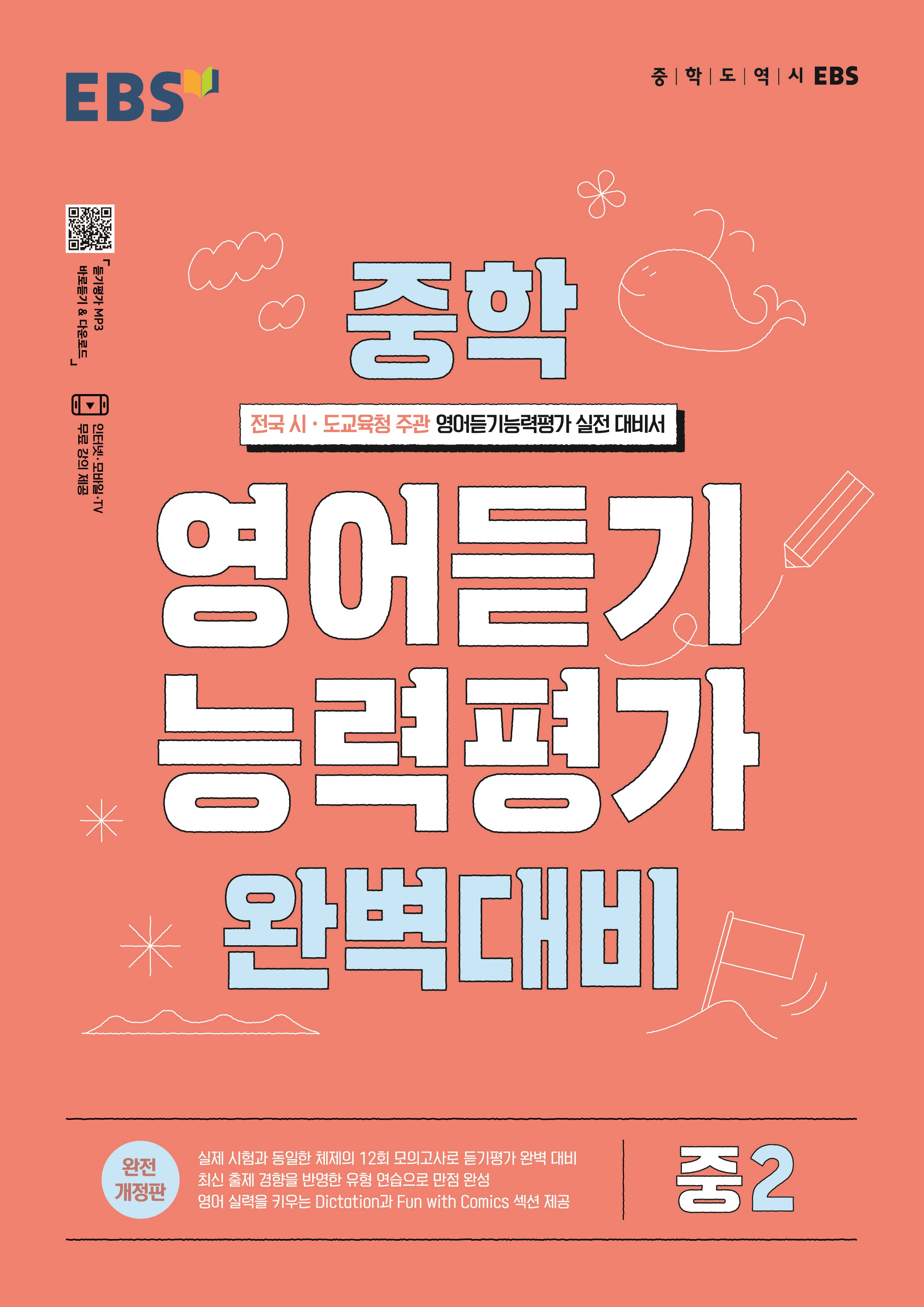 EBS 중학 영어듣기 능력평가 완벽대비 중2