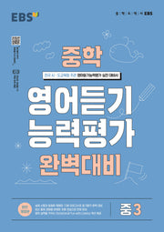 EBS 중학 영어듣기 능력평가 완벽대비 중3