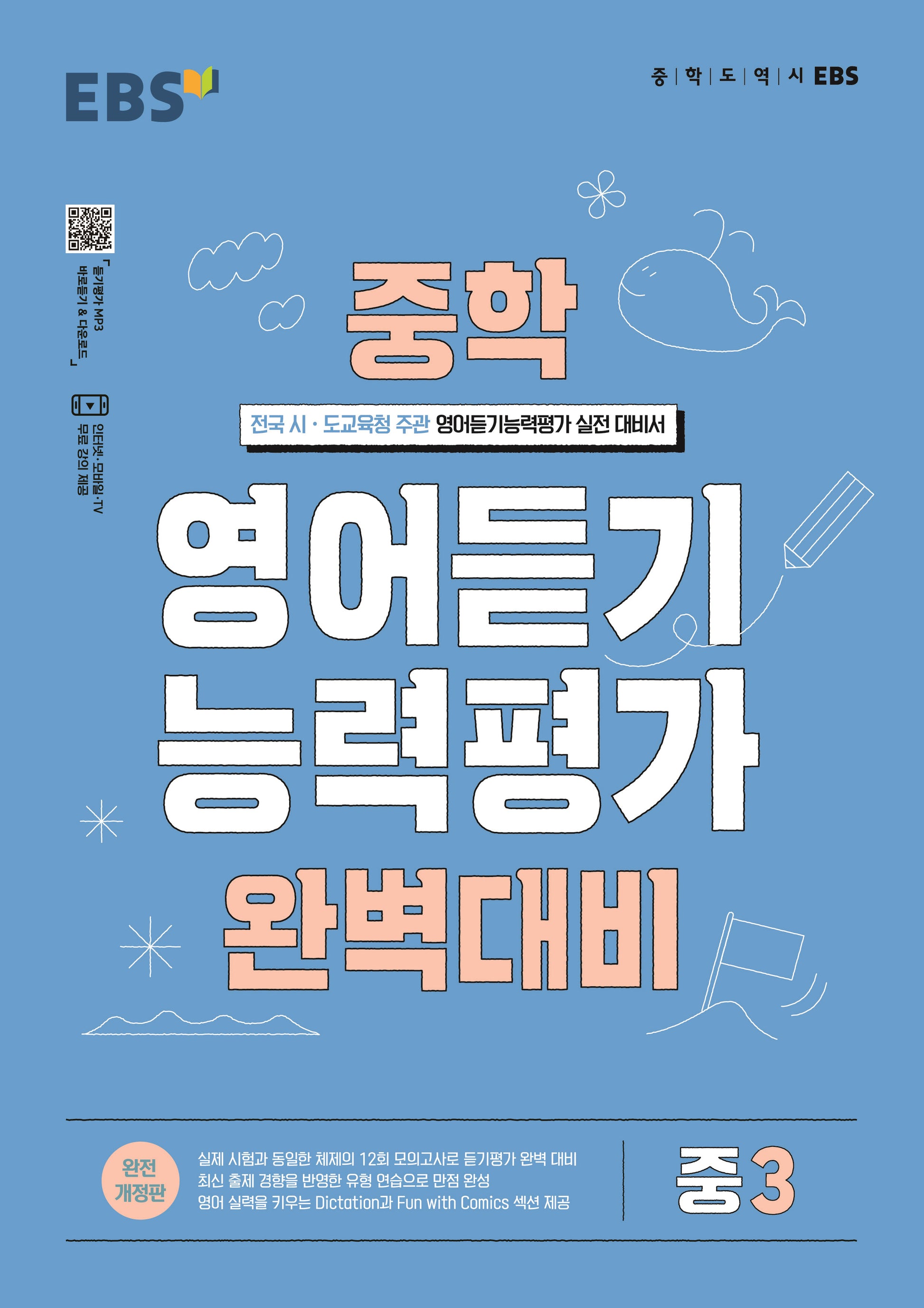 EBS 중학 영어듣기 능력평가 완벽대비 중3