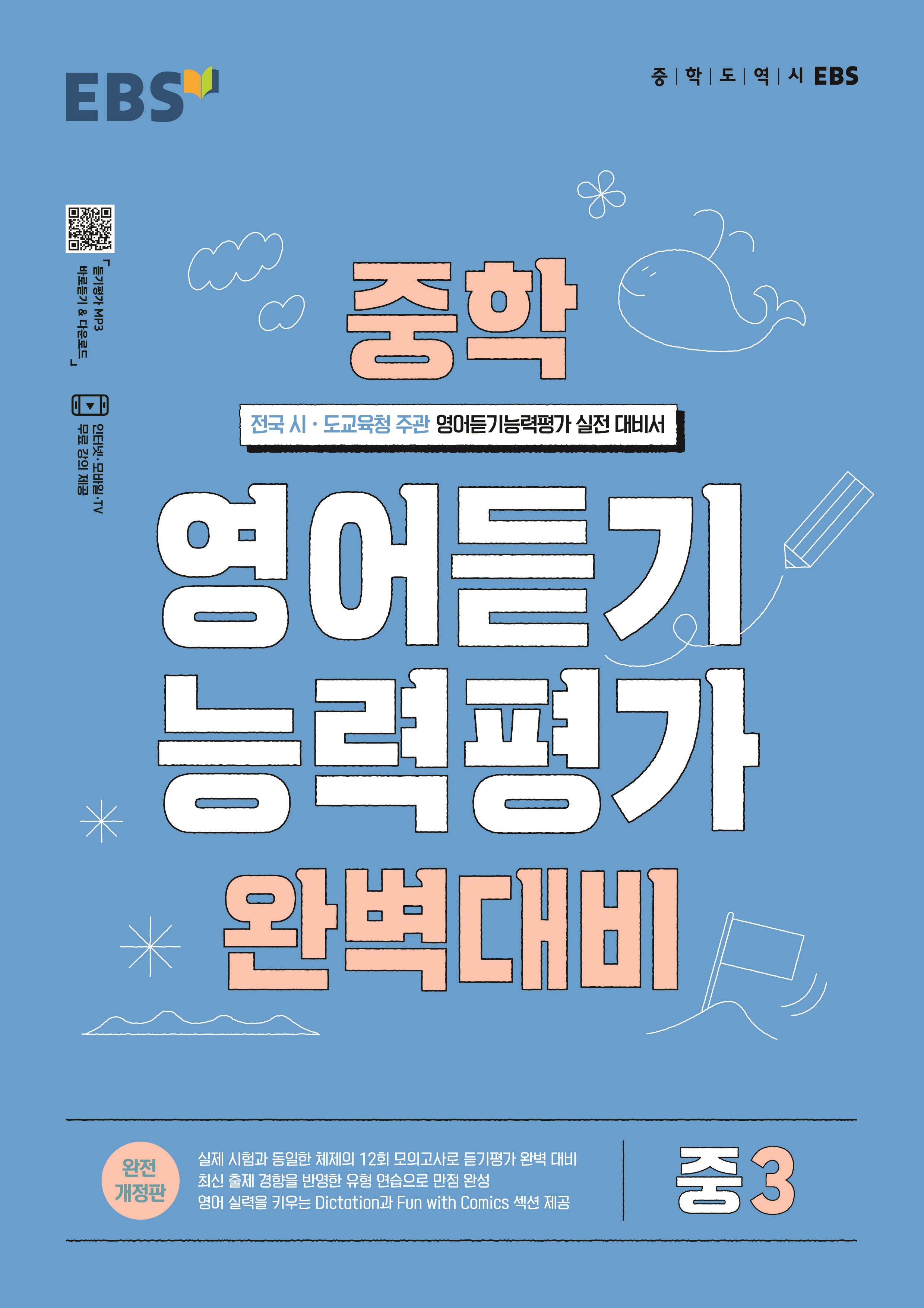 EBS 중학 영어듣기 능력평가 완벽대비 중3