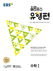 EBS 올림포스 유형편 고등 수학1(2025)