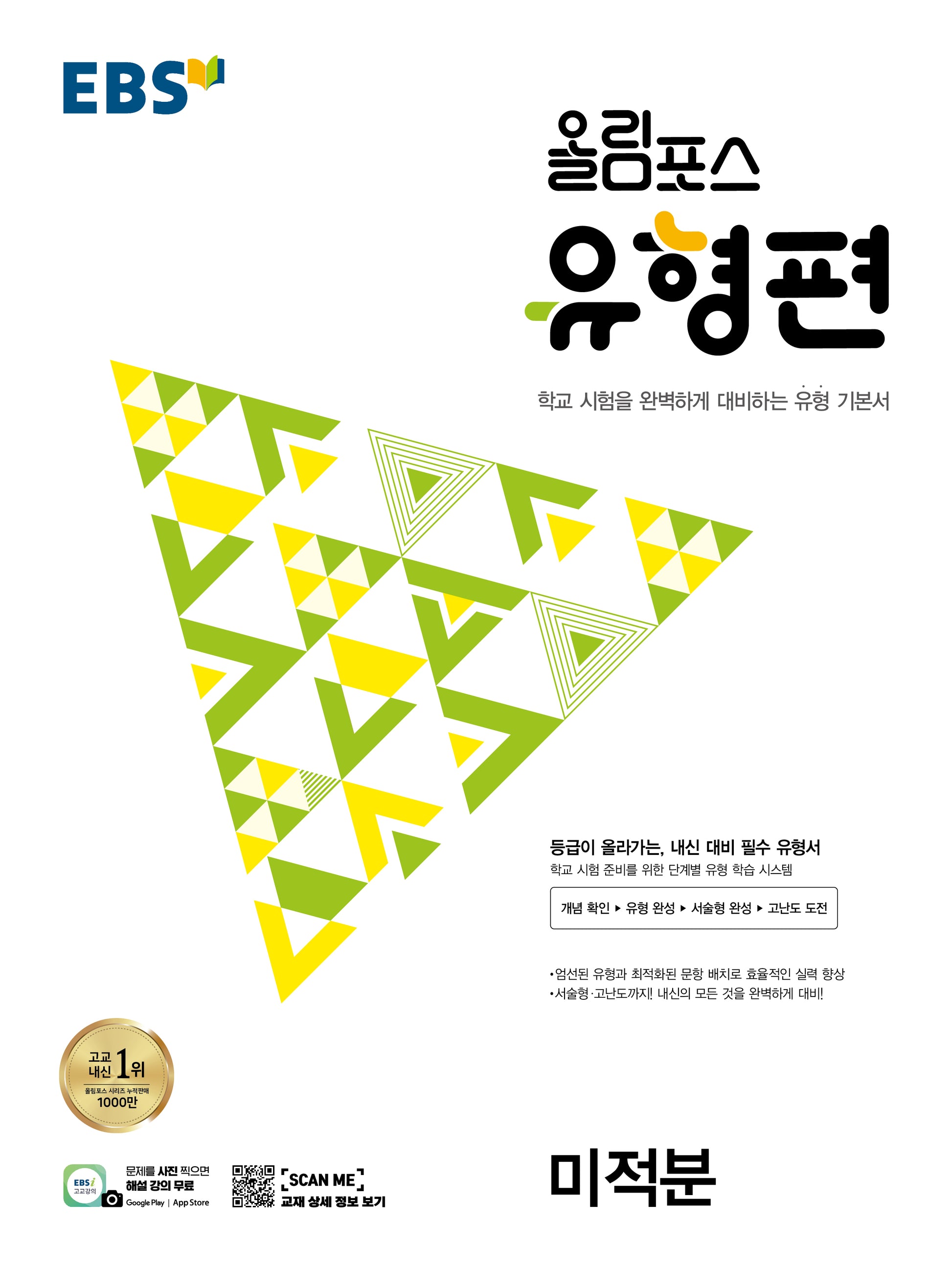 EBS 올림포스 유형편 고등 미적분(2025)