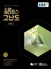 EBS 올림포스 고난도 고등 수학1(2025)