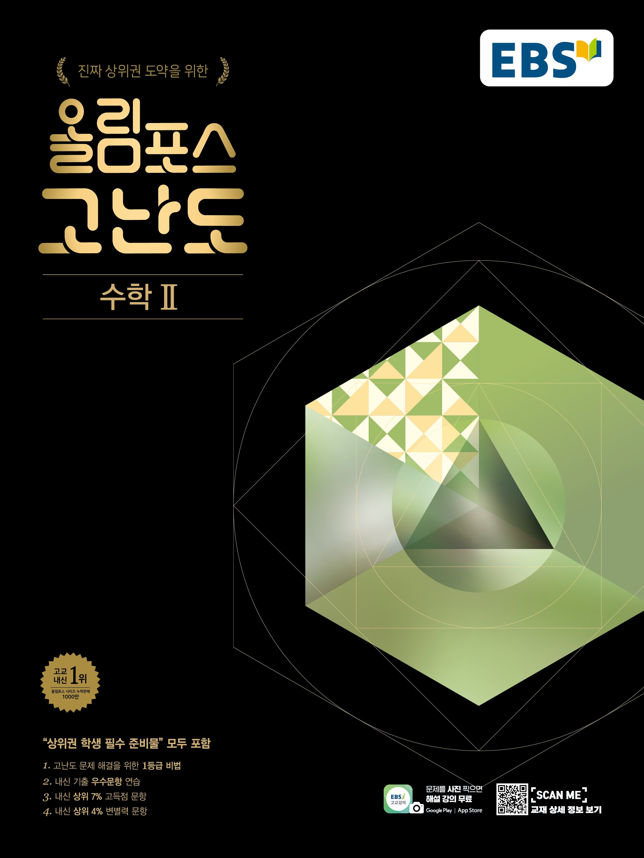 EBS 올림포스 고난도 고등 수학2(2025)