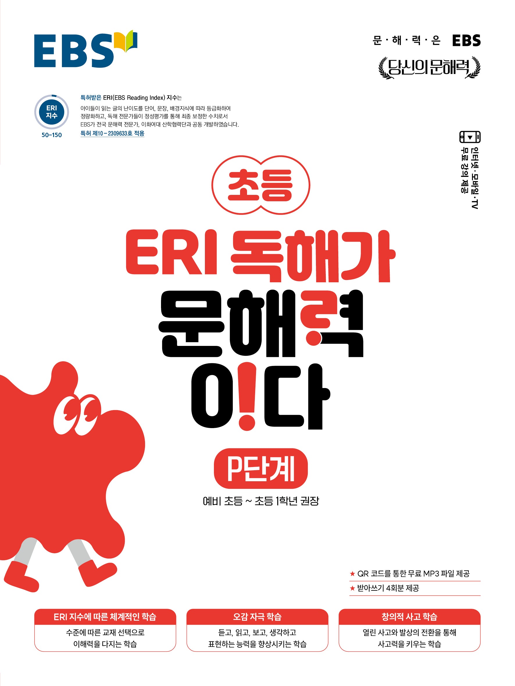 EBS 초등 ERI 독해가 문해력이다 P단계(2026)