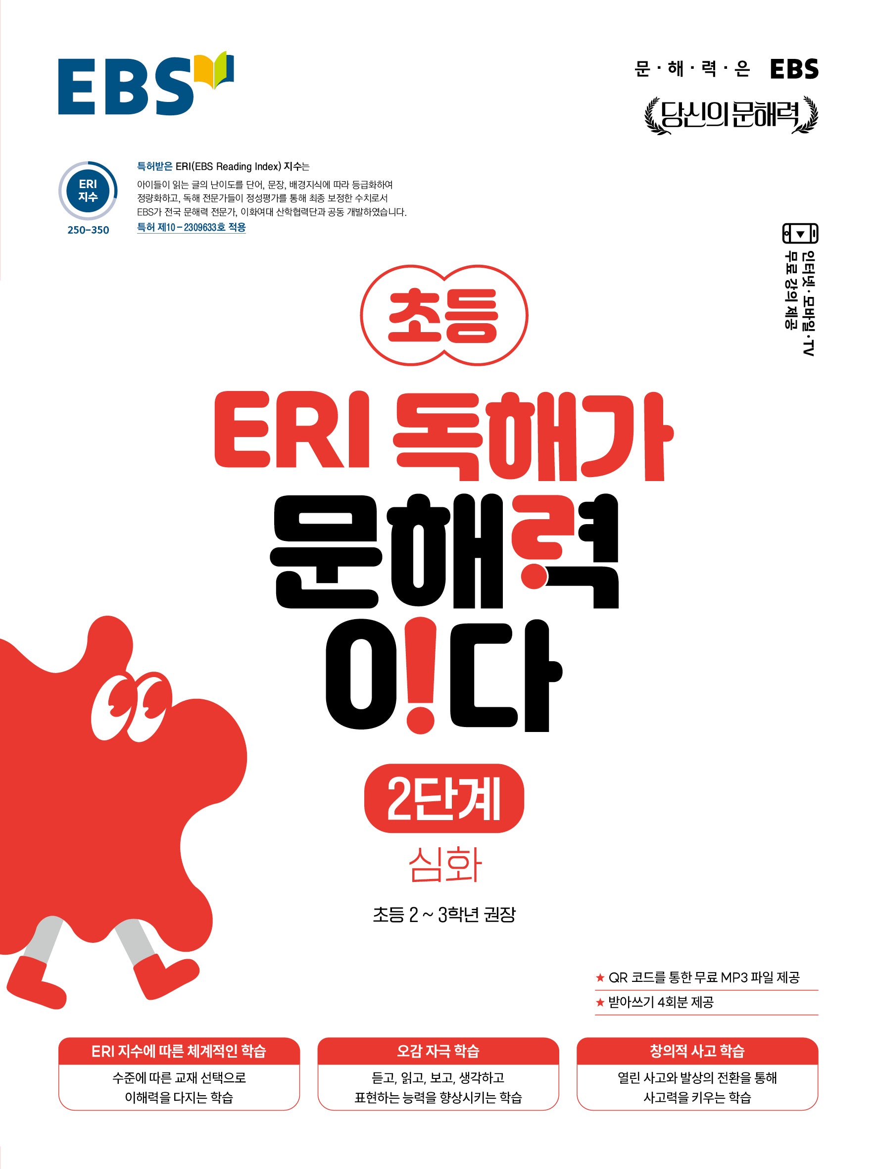 EBS 초등 ERI 독해가 문해력이다 2단계 심화(2026)