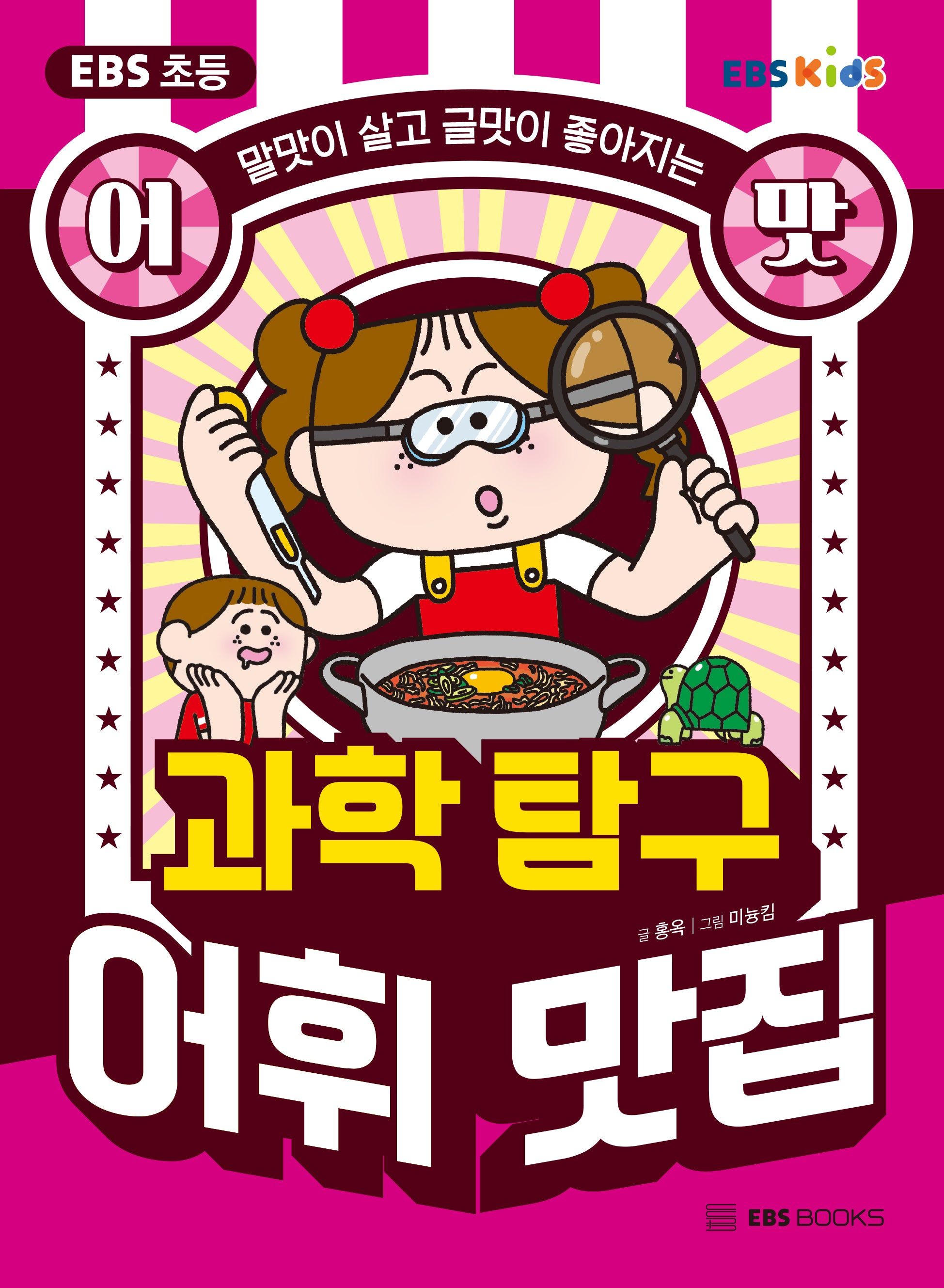 EBS 초등 어맛! 과학 탐구 어휘 맛집(EBS 초등 어맛! 시리즈)