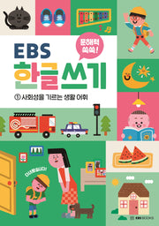 문해력 쑥쑥 EBS 한글 쓰기 1: 사회성을 기르는 생활 어휘