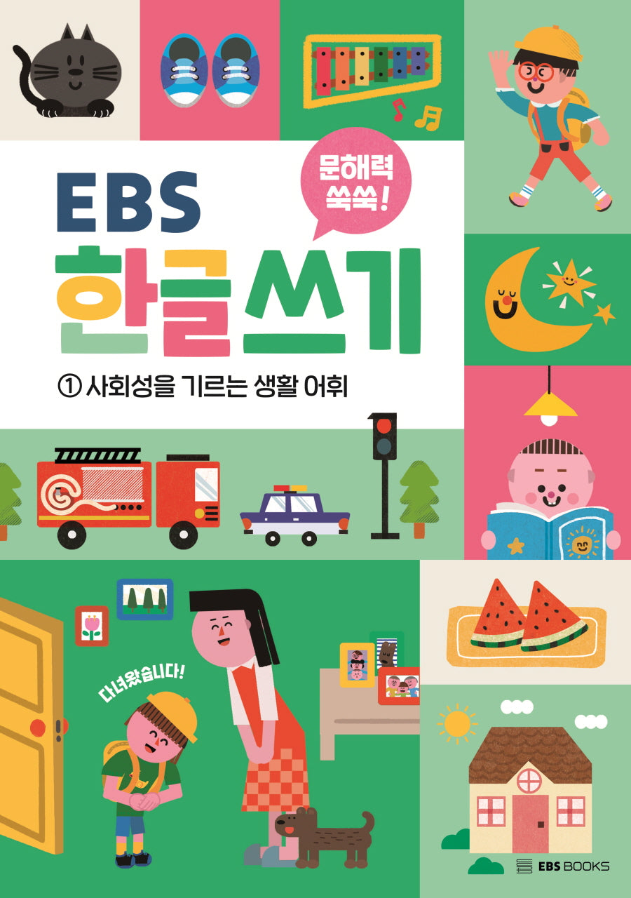 문해력 쑥쑥 EBS 한글 쓰기 1: 사회성을 기르는 생활 어휘