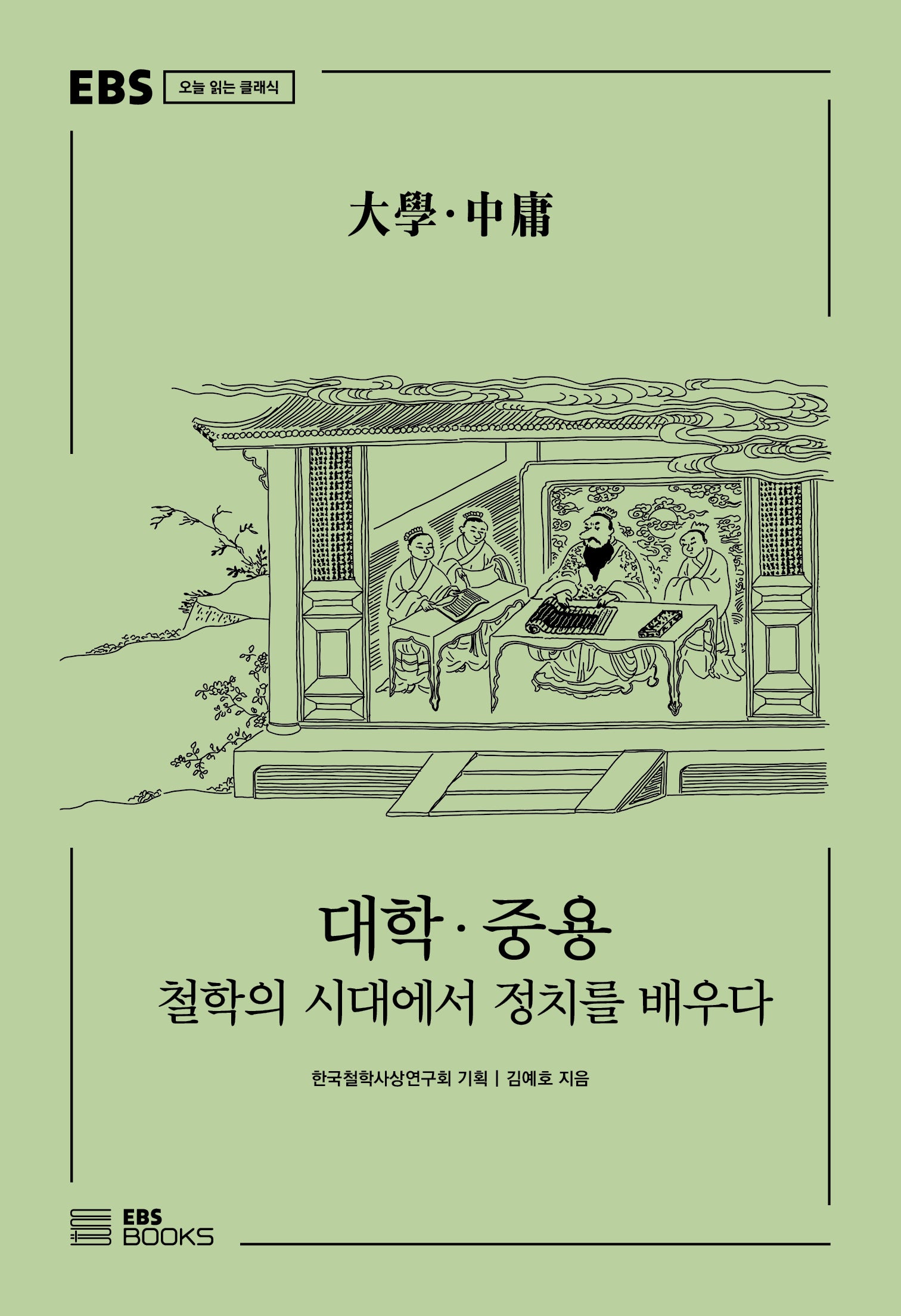 대학·중용(EBS 오늘 읽는 클래식)