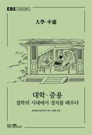 대학·중용(EBS 오늘 읽는 클래식)