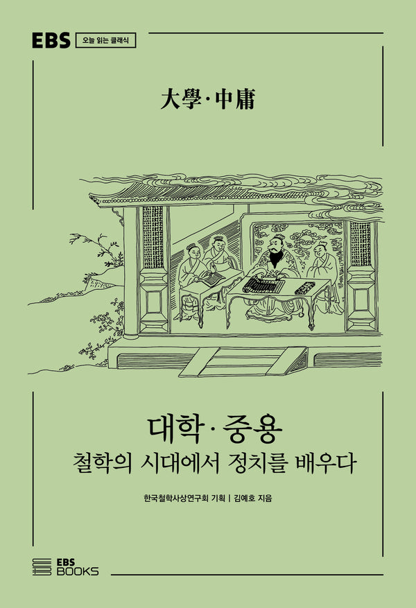 대학·중용(EBS 오늘 읽는 클래식)