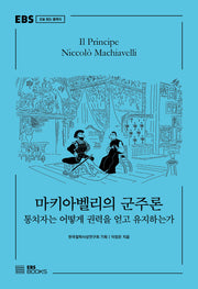 마키아벨리의 군주론(EBS 오늘 읽는 클래식)