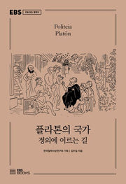 플라톤의 국가(EBS 오늘 읽는 클래식)